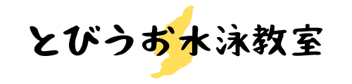 とびうお水泳教室